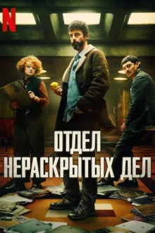 Отдел Q 1 сезон