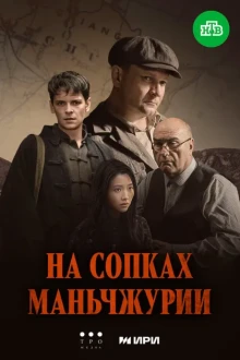 На сопках Маньчжурии 1 сезон